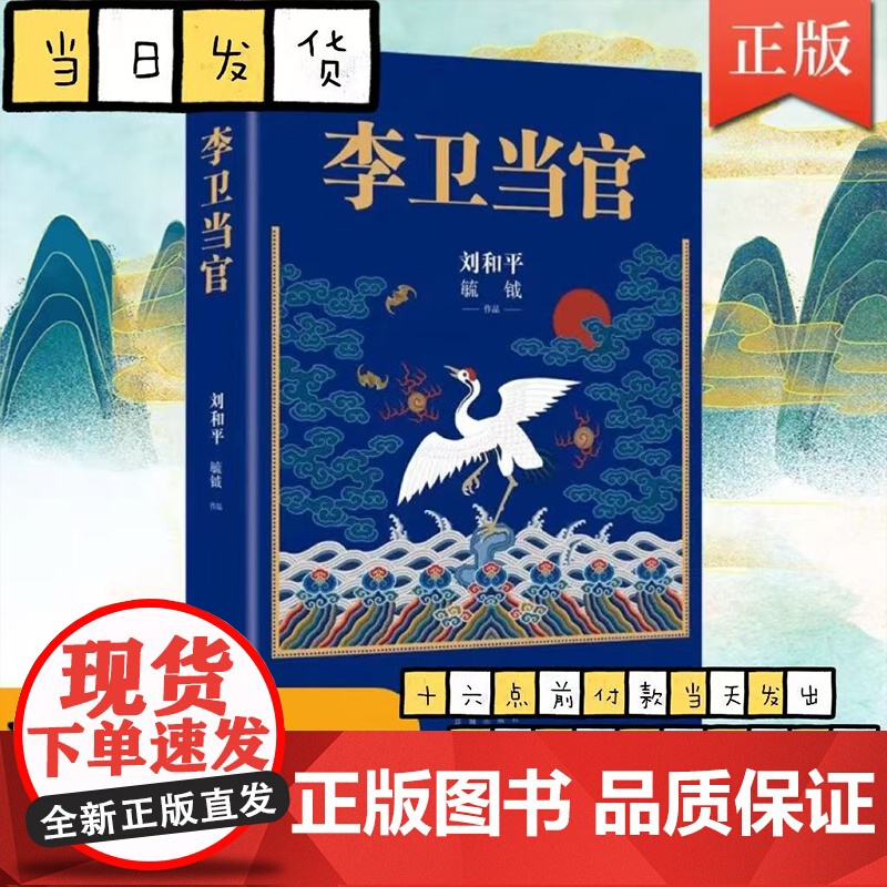 李卫当官 刘和平著 雍正王朝、北平无战事 一位大清官员的另类成长史 解读大清官场生态 官场历史长篇小说书籍排行榜高清大图