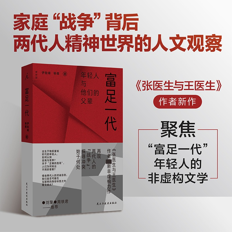 正版新书]富足一代伊险峰杨樱 著9787513951395高清大图