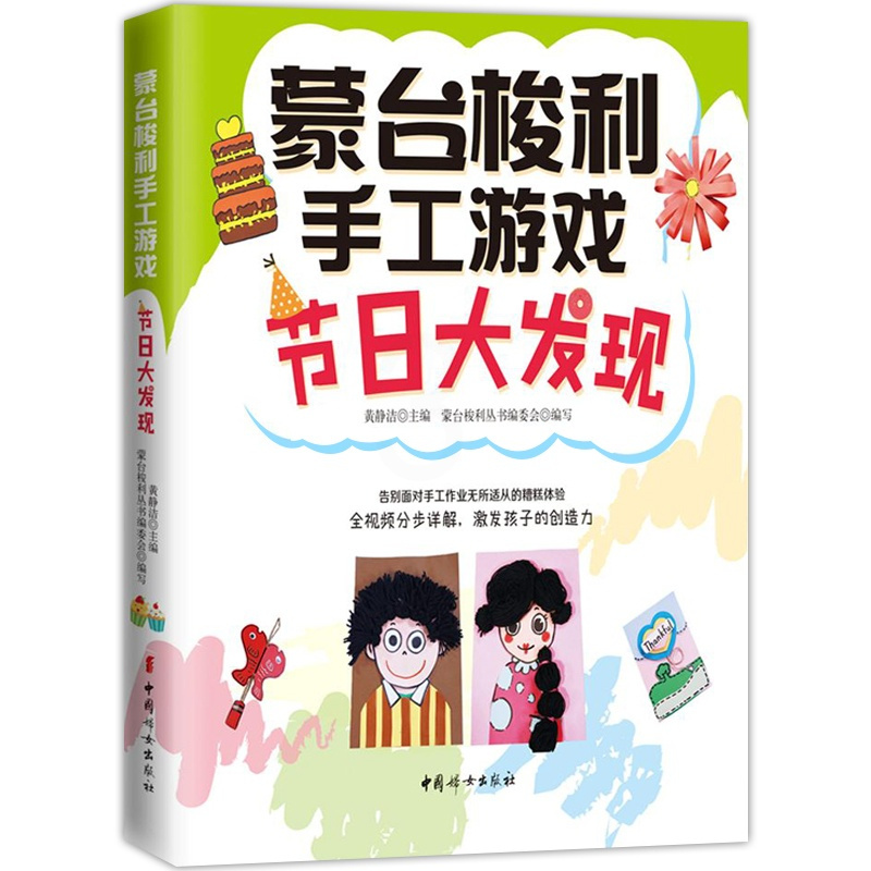 [正版]节日大发现 蒙台梭利手工游戏 家庭育儿亲子沟通教育孩子书籍 亲子游戏书籍 早教指导书 亲子育儿创造力 父母的格局