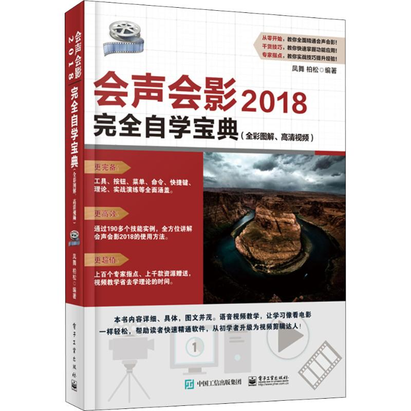 [M]会声会影2018完全自学宝典(全彩图解、高清视频)-9787121354410高清大图