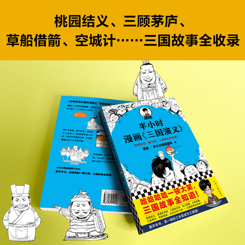 [正版]半小时漫画三国演义 陈磊·半小时漫画团队 三国故事全知道,三国典故打死忘不掉 桃园结义 三顾茅庐 草船借箭高清大图