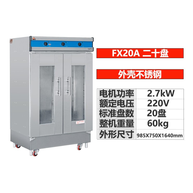 好麦 醒发箱商用烘焙蛋糕馒头发面机器 FX-20A(不锈钢)