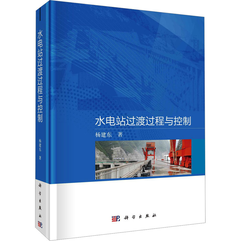 【M】水电站过渡过程与控制-9787030746092