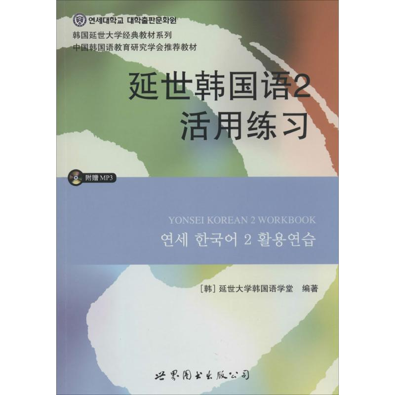 正版新书】延世韩国语2活用练习(韩)延世大学韩国语学堂978751007