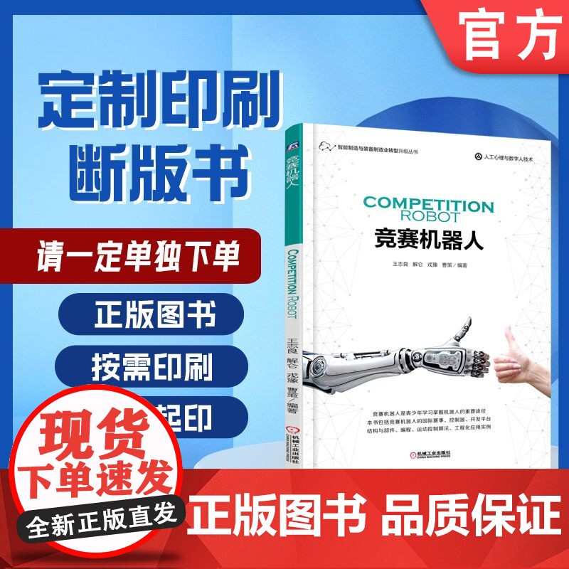 定制断版书 请单独 竞赛机器人 王志良 9787111569299 机械工业出版社高清大图