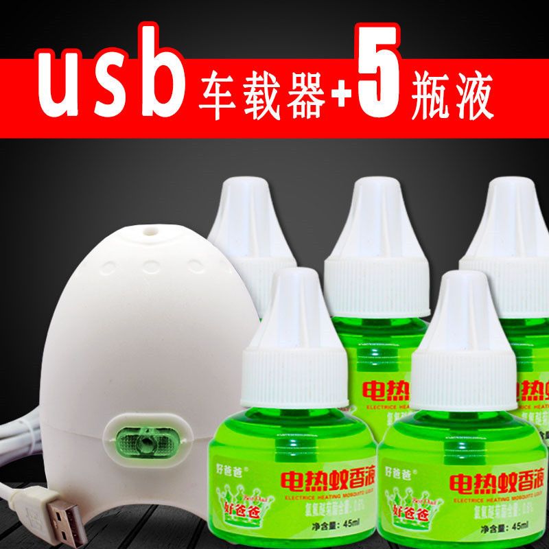 无味蚊香液驱蚊器车载加热器电蚊香器家用usb12v24v汽车货车|加热器+5瓶液