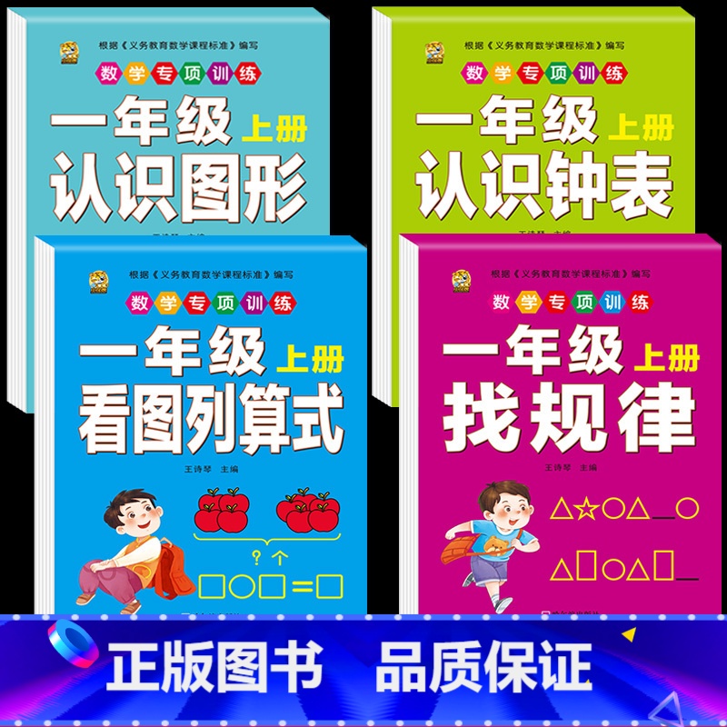 [4本]找规律+列算式+图形+钟表 小学一年级 [正版]口算题卡一年级上册口算天天练同步训练全套数学配套练习题册人教版应高清大图