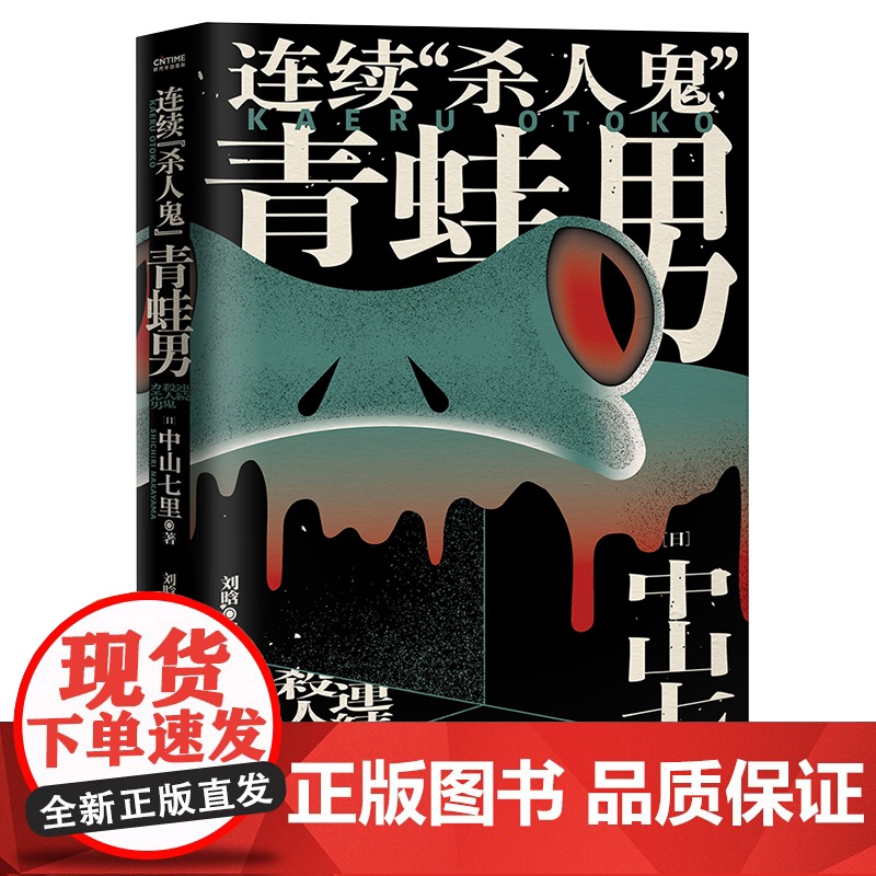 连续“杀人鬼”青蛙男 中山七里社会派代表作 逆转反转恐怖悬疑侦探推理小说书 东野圭吾恶意凑佳苗告白类 日本新锐作家高清大图