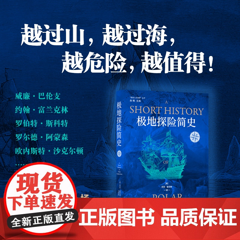极地探险简史 北极,南极,500年大事记! 死亡不足畏惧,只怕无功而返。 因为他们,极地不再是荒原。 [英]尼高清大图
