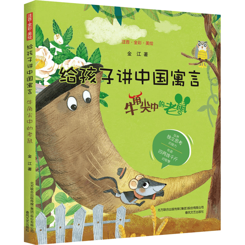 音像给孩子讲中国寓言 牛角尖中的老鼠 注音·全彩·美绘金江图片