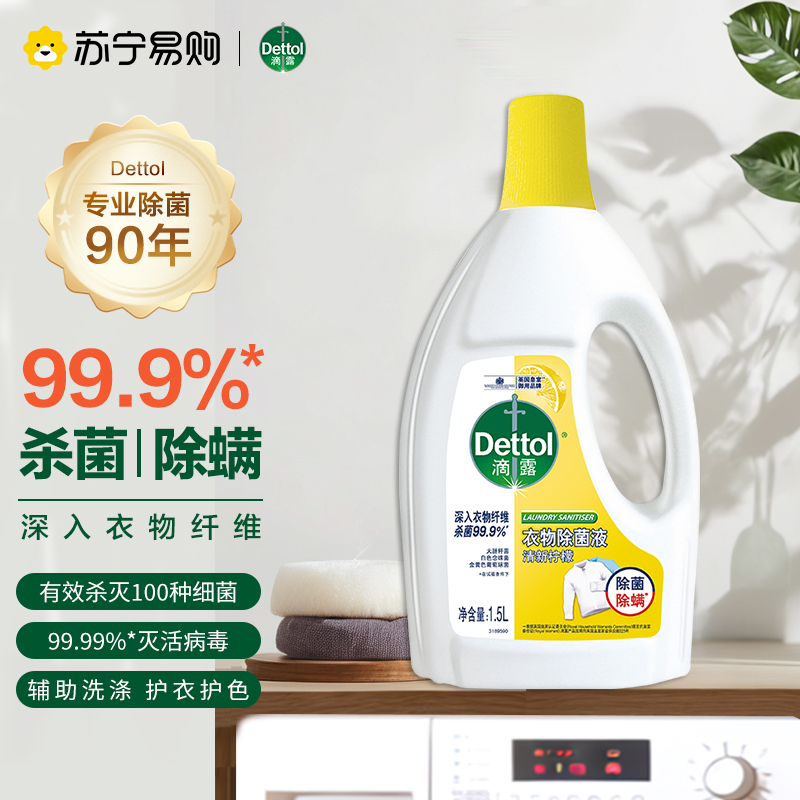 Dettol滴露清新柠檬衣物除菌液1.5L