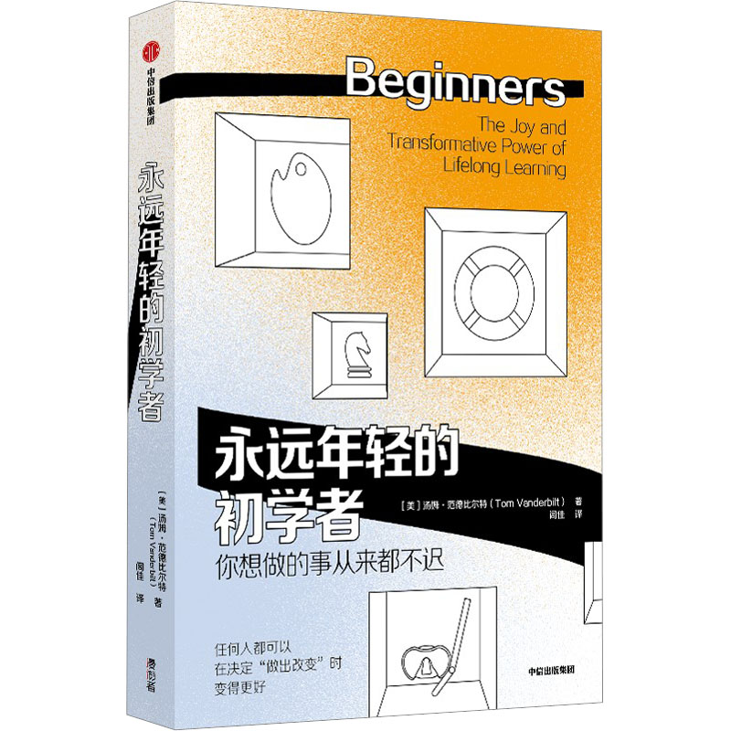 醉染图书永远年轻的初学者9787521748345