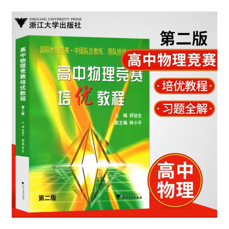 高中物理竞赛培优教程(第2版)