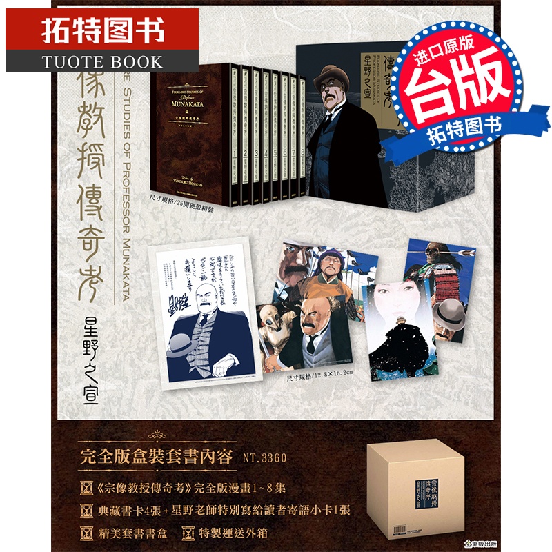[正版] 漫画书 宗像教授传奇考 完全版 盒装套书 星野之宣 东贩 台版漫画 进口原版书高清大图