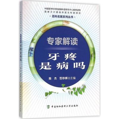 专家解读牙疼是病吗