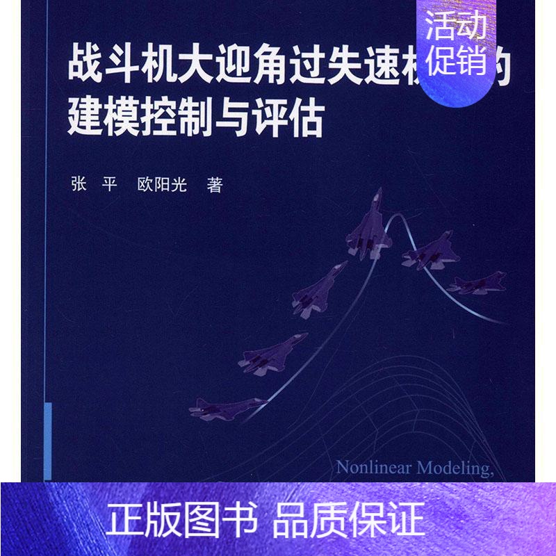【正版】战斗机大迎角过失速机动的建模控制与评估张 军事书籍