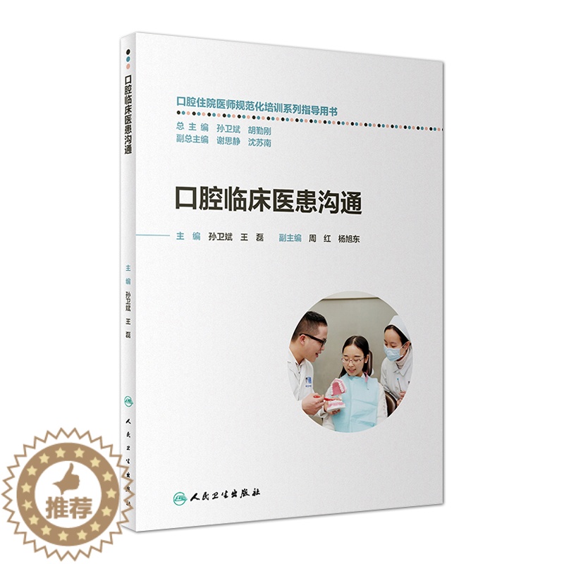 [醉染正版]正版 口腔临床医患沟通 口腔住院医师规范化培训系列指导用书孙卫斌王磊人际沟通的基本理论口腔诊所的沟通之道书籍高清大图