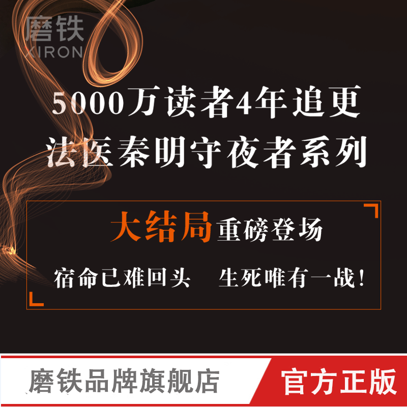[正版]赠守夜者毕业证书+人物书签守夜者4 天演 大结局 法医秦明系列 守夜者123尸语者系列 推理悬疑侦探小说高清大图