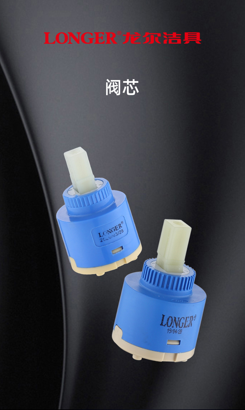 longer龙尔洁具冷热阀芯水龙头配件厨房菜盆洗手脸盆陶瓷阀芯维修配件