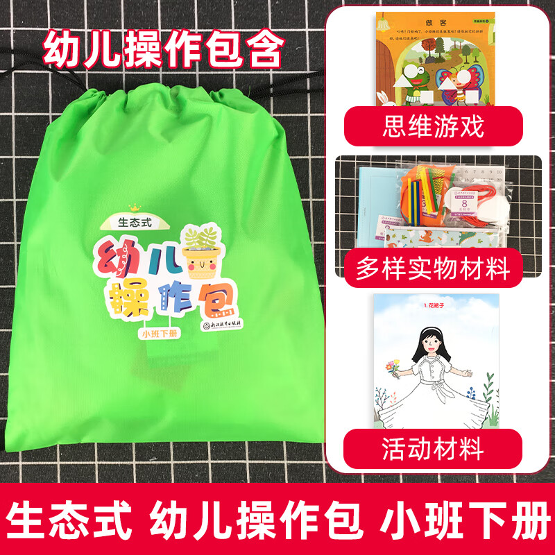 [精选好书 ] 2023新版幼儿园操作包生态式小班中班大班下册教材幼儿园体验式学习与发展课程学生用书幼儿启蒙认知早教绘本高清大图