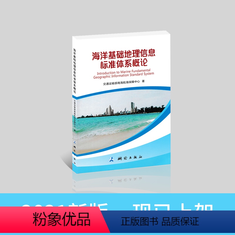 【正版】海洋基础地理信息标准体系概论 测绘出版社 Introduction to Marine Fundamental