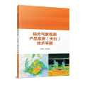 综合气象观测产品系统(天衍)技术手册