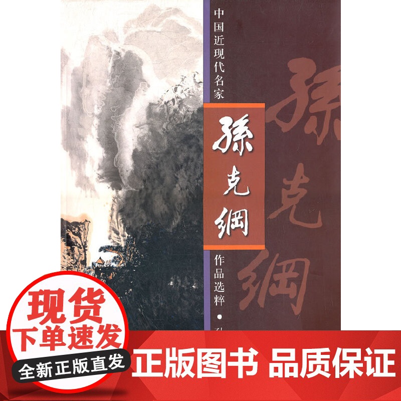 中国近现代名家作品选粹——孙克纲高清大图