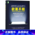 【正版】欲罢不能(刷屏时代如何摆脱行为摆正行