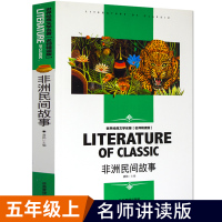 中国古代神话 非洲民间故事 一千零一夜 狐狸列那的故事五年级上必读故事儿童传统文化名家经典读后感知识考点