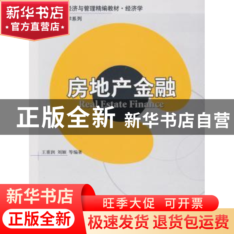 正版 房地产金融 王重润 北京大学出版社 9787301163177 书籍高清大图