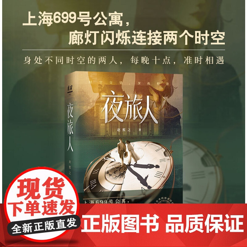夜旅人 赵熙之 倪妮主演原著小说[赠书签]花城出版社 廊灯闪烁连接两个时空 不同时空的两人每晚相遇 现代文学小说正版书高清大图