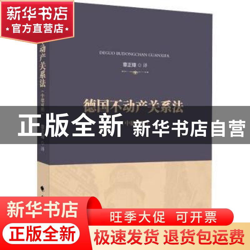 正版 德国不动产关系法(中德对照) 章正璋译 中国政法大学出版社