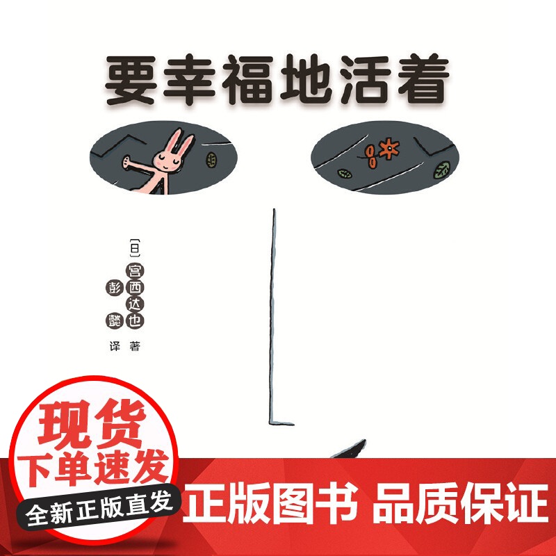 要幸福地活着(精装新版)高清大图