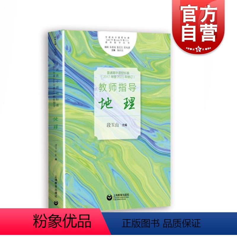 【正版】普通高中课程标准(2017年版2020年修订)教师指导 地理 段玉山 高中地理 教师参考资料 地理教学工具书