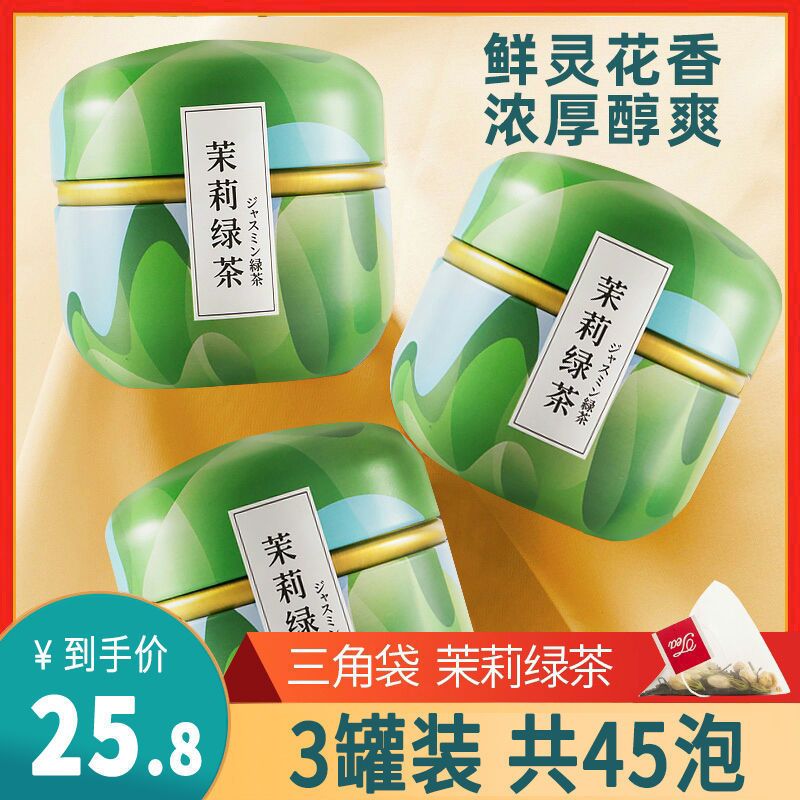中闽飘香茉莉绿茶茉莉花茶茶叶2020新茶茶包冷泡茶浓香型袋泡花苞 [茉莉绿茶]-1罐装(共15泡)