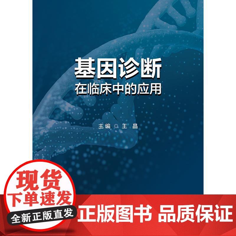 基因诊断在临床中的应用高清大图