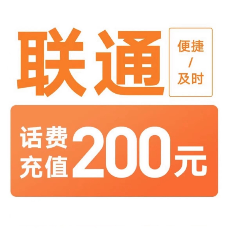 联通话费充值200元24小时内到账请勿任何平台营业厅app同时充值否则