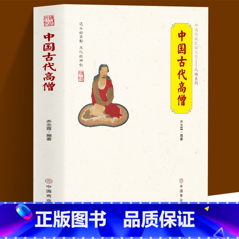 【正版】中国古代高僧 中国传统民俗文化人物系列 人间活佛济公 禅宗使者达摩 三藏法师 玄奘等中国历史上对发展起到至关重