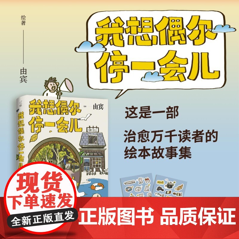 我想偶尔停一会儿 由宾 著 热门插画博主画画的麦茬 治愈系绘本漫画故事温暖感人 动漫高清大图