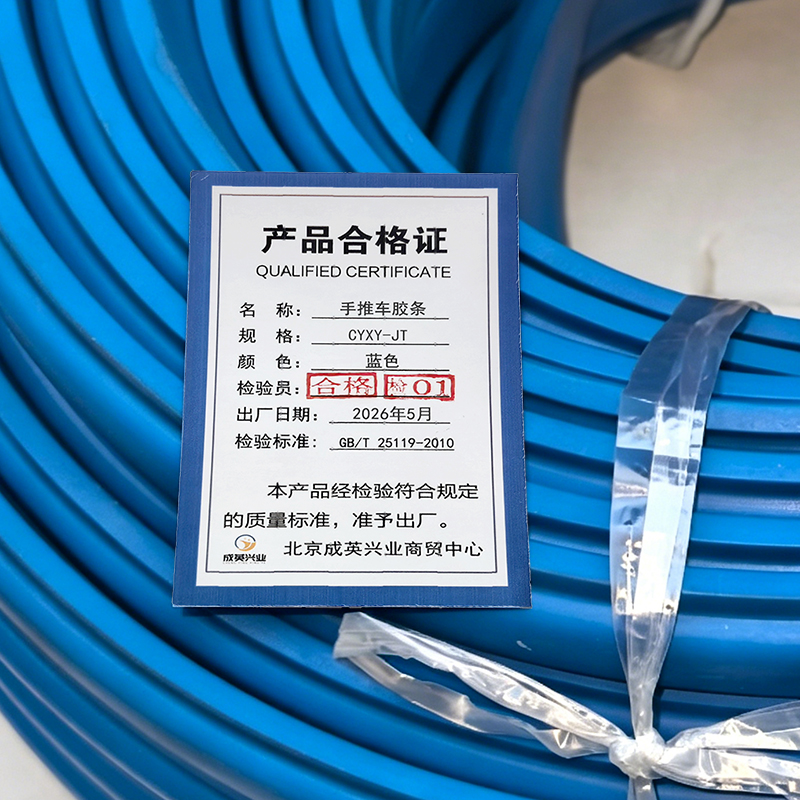 成英兴业 手推车胶条 CYXY-JT 米高清大图