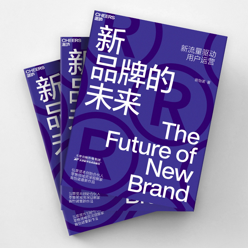 [正版]湛庐新品牌的未来 新流量驱动用户运营 新零售的未来作者 翁怡诺 消费品牌 企业管理市场营销用户思维体验思维高清大图