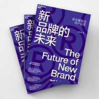 [正版]湛庐新品牌的未来 新流量驱动用户运营 新零售的未来作者 翁怡诺 消费品牌 企业管理市场营销用户思维体验思维