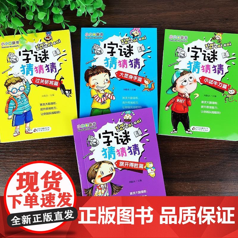 猜字谜书一年级猜字谜的书大全 字谜猜猜看谜语字谜大全猜字谜卡片6-12岁小学生 一二三年级课外阅读书籍故事书儿童思维训练高清大图