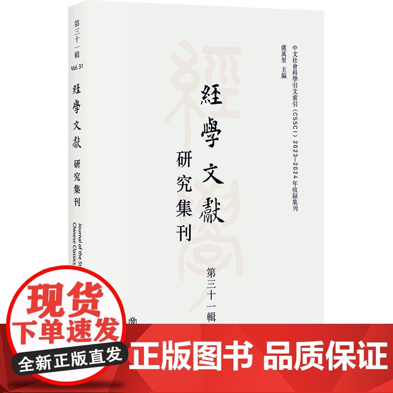 经学文献研究集刊第三十一辑 虞万里主编上海书店出版社历史经学传统文化古代文史考证学术集刊高清大图