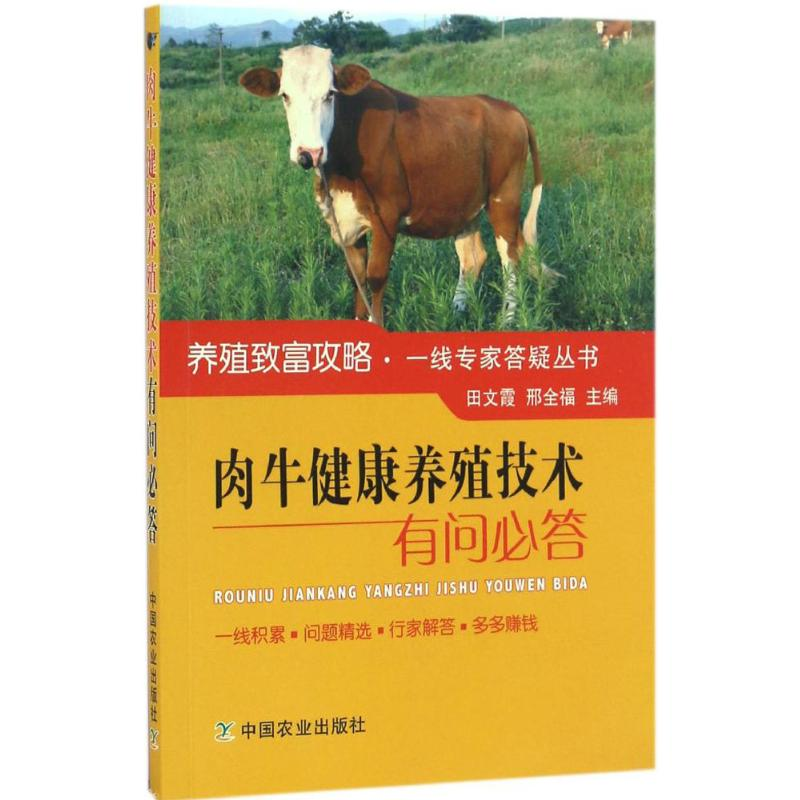 醉染图书肉牛健康饲养技术有问必答9787109218376高清大图