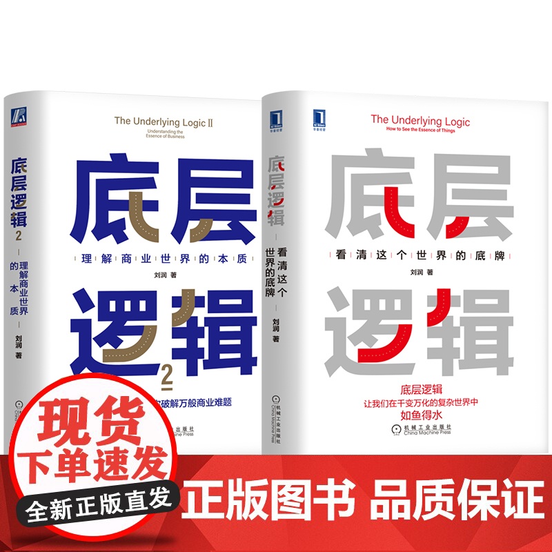 套装 底层逻辑 刘润 套装共2册 机械工业出版社高清大图