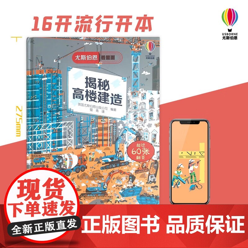 揭秘高楼建造 7-10岁 英国尤斯伯恩出版公司 编著 科普高清大图