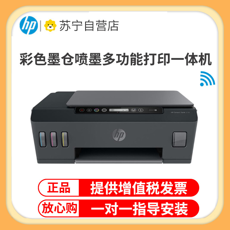 惠普(HP) 518彩色喷墨照片打印机一体机 原装连供墨仓式加墨打印 彩色照片学生作业办公家用打印机商用 试卷文档 手机微信无线照片打印(打印复印扫描)替代511/531 套餐四