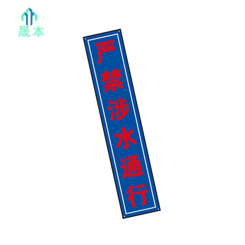 晟本 严禁涉水通行标牌 950mm*200mm 块高清大图