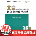 北京语言生活状况报告（2016） 王立军 主编 商务印书馆 正版书北